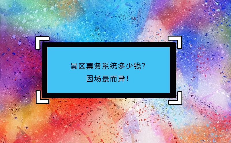 景區(qū)票務(wù)系統(tǒng)多少錢？因場(chǎng)景而異！