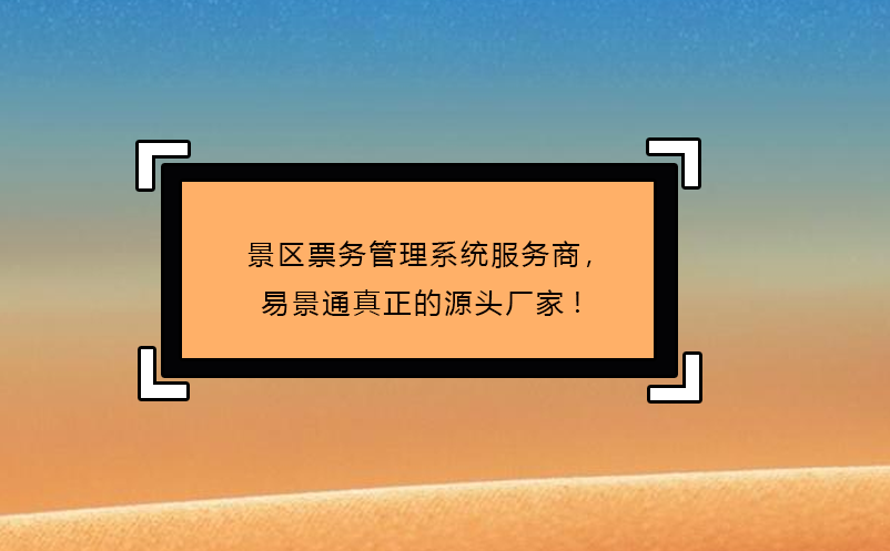 景區(qū)票務(wù)管理系統(tǒng)服務(wù)商，易景通真正的源頭廠家!