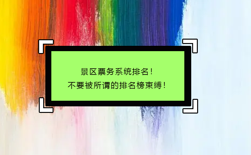 景區(qū)票務(wù)系統(tǒng)排名！不要被所謂的排名榜束縛！