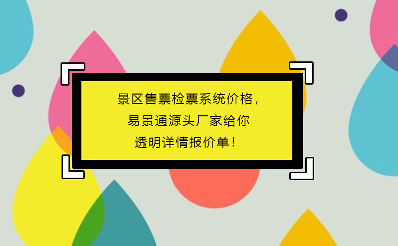 景區(qū)售票檢票系統(tǒng)價(jià)格，易景通源頭廠家給你透明詳情報(bào)價(jià)單！