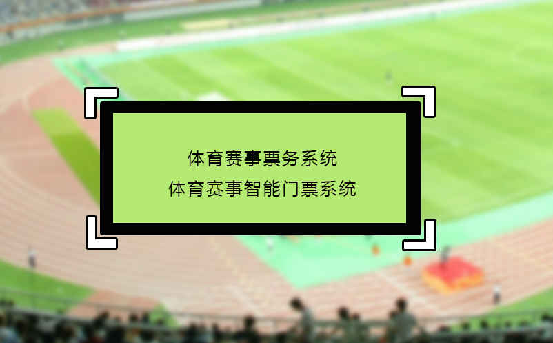 體育賽事票務(wù)系統(tǒng)_體育賽事智能門(mén)票系統(tǒng)