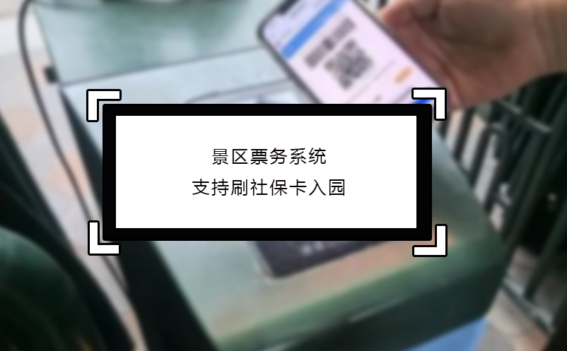 景區(qū)票務系統(tǒng)支持刷社保卡入園