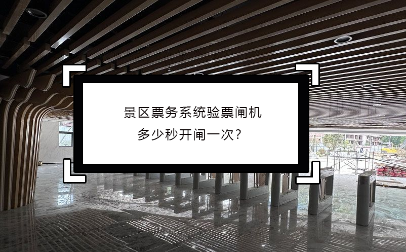 景區(qū)票務(wù)系統(tǒng)驗票閘機多少秒開閘一次？