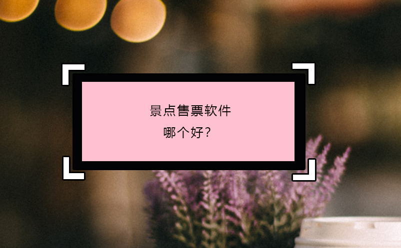 景點(diǎn)售票軟件哪個(gè)好？