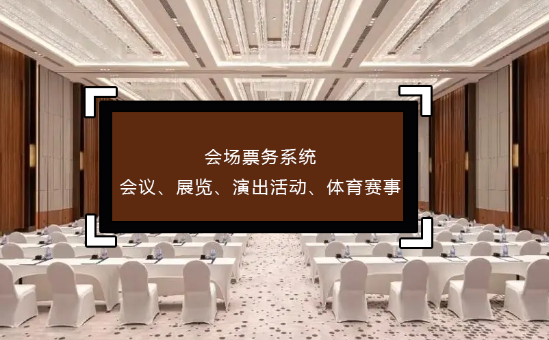 會(huì)場(chǎng)票務(wù)系統(tǒng)(會(huì)議、展覽、演出活動(dòng)、體育賽事)
