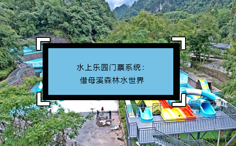 水上樂(lè)園門(mén)票系統(tǒng)：借母溪森林水世界