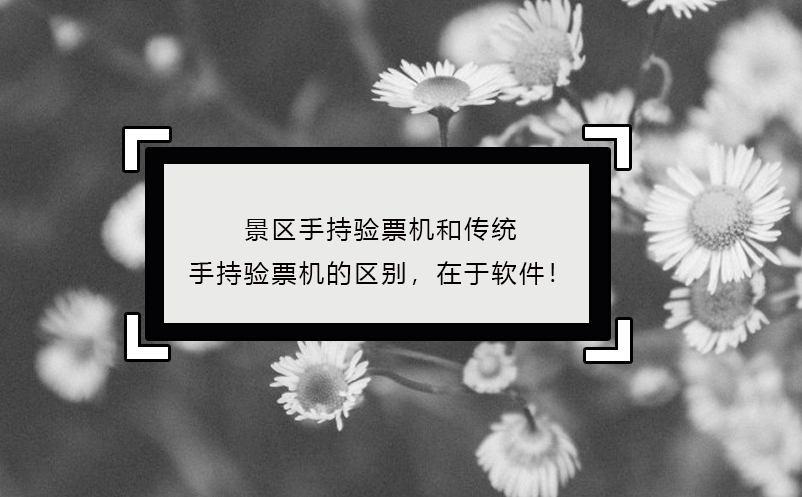 景區(qū)手持驗(yàn)票機(jī)區(qū)別，在于軟件！