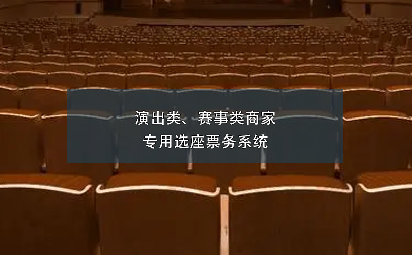 演出類、賽事類商家專用選座票務(wù)系統(tǒng)