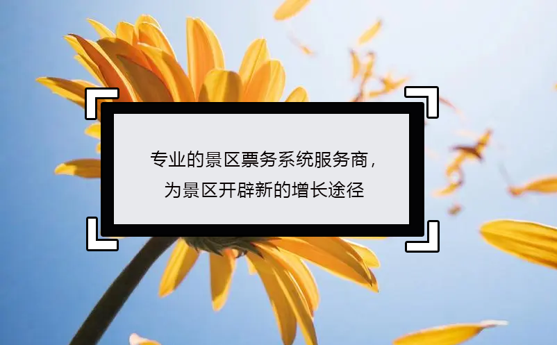 專業(yè)的景區(qū)票務(wù)系統(tǒng)服務(wù)商，為景區(qū)開辟新的增長途徑
