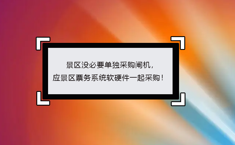 景區(qū)沒(méi)必要單獨(dú)采購(gòu)閘機(jī)， 應(yīng)景區(qū)票務(wù)系統(tǒng)軟硬件一起采購(gòu)！