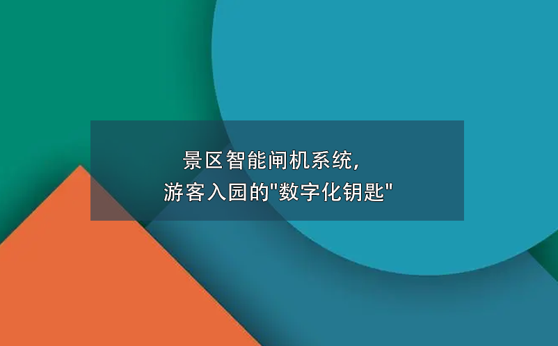景區(qū)智能閘機(jī)系統(tǒng)，游客入園的