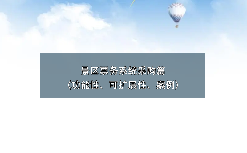 景區(qū)票務(wù)系統(tǒng)采購篇（功能性、可擴(kuò)展性、案例）