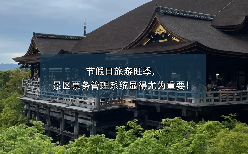 節(jié)假日旅游旺季，景區(qū)票務管理系統(tǒng)顯得尤為重要！