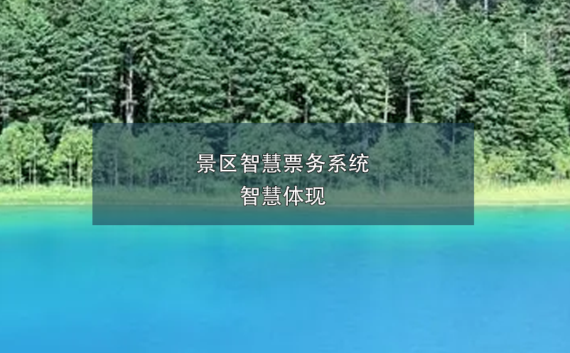 景區(qū)智慧票務(wù)系統(tǒng)，智慧體現(xiàn)