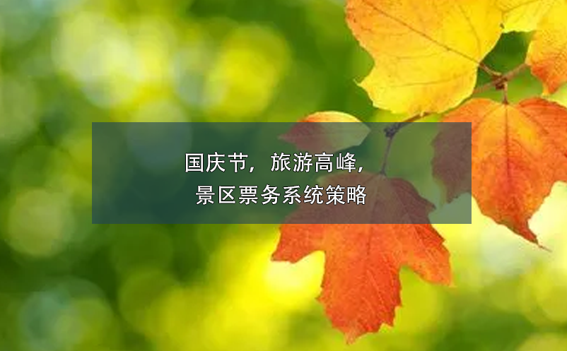 國慶節(jié)，旅游高峰，景區(qū)票務(wù)系統(tǒng)策略