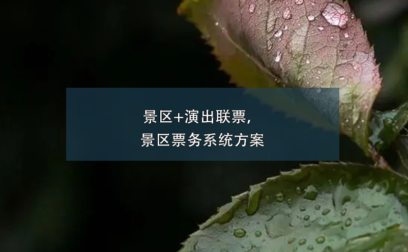 景區(qū)+演出聯(lián)票，景區(qū)票務(wù)系統(tǒng)方案