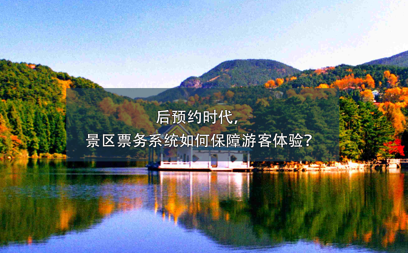 后預約時代，景區(qū)票務系統(tǒng)如何保障游客體驗？