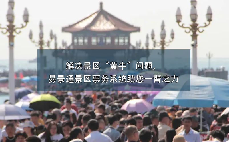 解決景區(qū)“黃?！眴栴}，易景通景區(qū)票務系統(tǒng)助您一臂之力