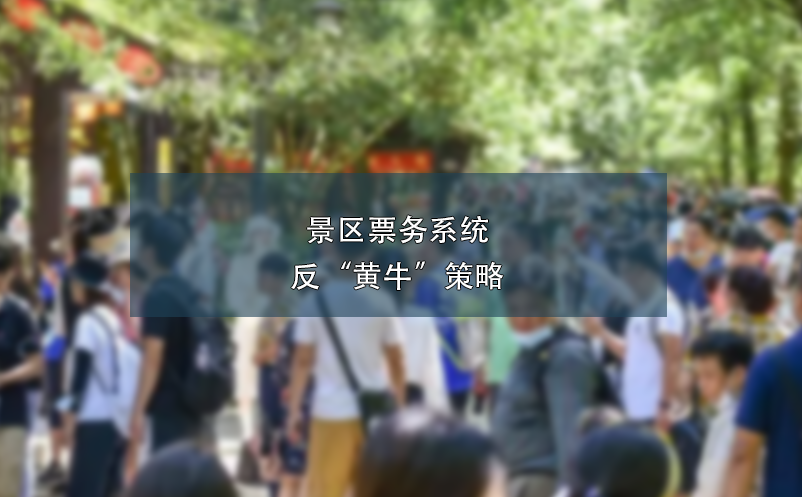 景區(qū)票務(wù)系統(tǒng)反“黃?！辈呗? /></a>
								<h5><a href=