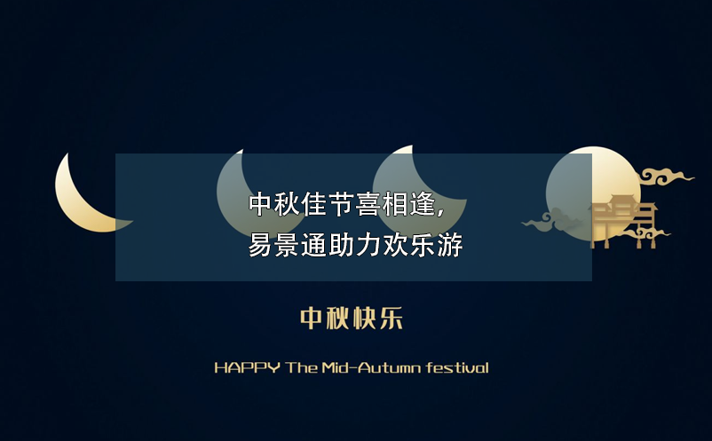 中秋佳節(jié)喜相逢，易景通助力歡樂游