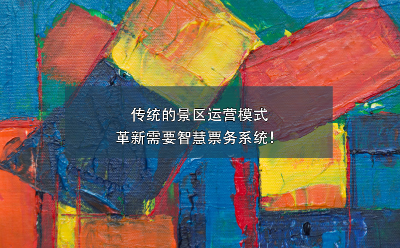傳統(tǒng)的景區(qū)運(yùn)營模式革新需要智慧票務(wù)系統(tǒng)！