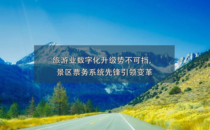 景區(qū)票務(wù)系統(tǒng)價(jià)格高不可攀？談景區(qū)票務(wù)系統(tǒng)投資回報(bào)率！