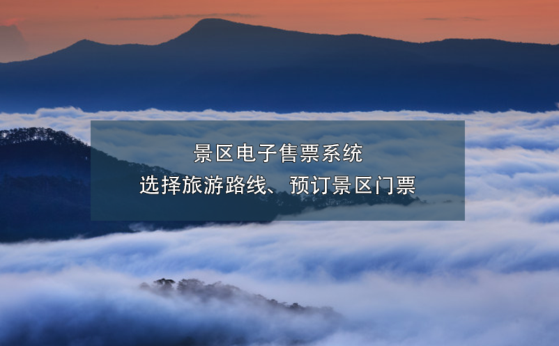 景區(qū)電子售票系統(tǒng)選擇旅游路線、預(yù)訂景區(qū)門票