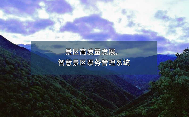 景區(qū)高質量發(fā)展，智慧景區(qū)票務管理系統(tǒng)