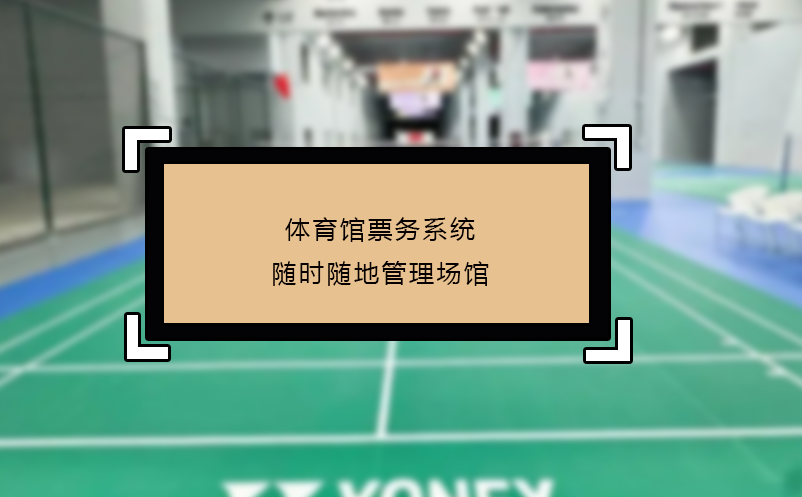 體育館票務(wù)系統(tǒng)隨時隨地管理場館