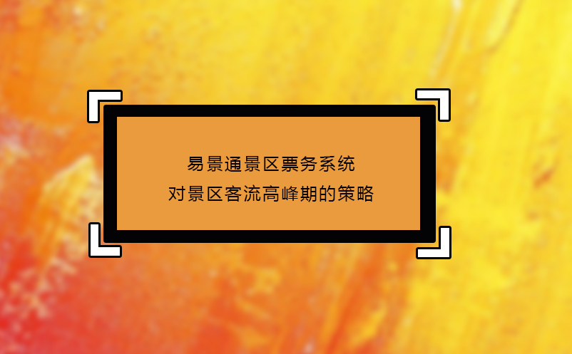 易景通景區(qū)票務系統對景區(qū)客流高峰期的策略