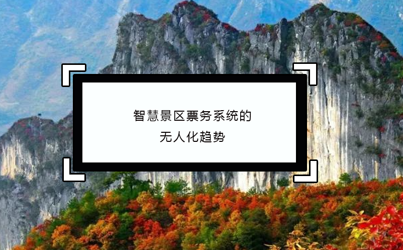 智慧景區(qū)票務(wù)系統(tǒng)的無人化趨勢(shì)