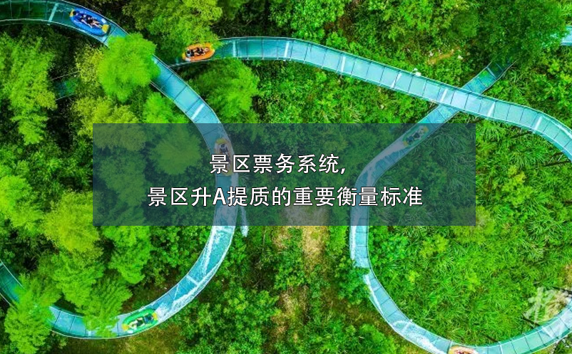 景區(qū)票務(wù)系統(tǒng)，景區(qū)升A提質(zhì)的重要衡量標(biāo)準(zhǔn)