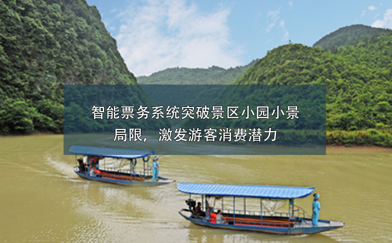 智能票務系統(tǒng)突破景區(qū)小園小景的局限，激發(fā)游客消費潛力