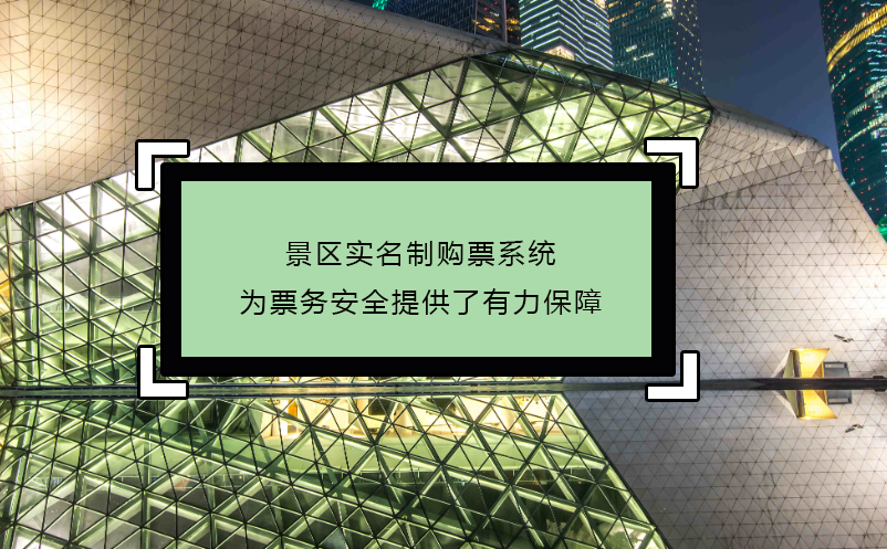 景區(qū)實(shí)名制購票系統(tǒng)為票務(wù)安全提供了有力保障
