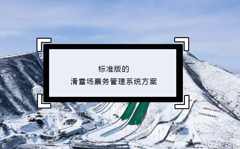 標準版的滑雪場票務(wù)管理系統(tǒng)方案