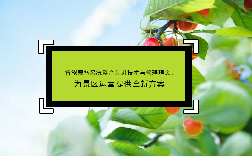 智能票務(wù)系統(tǒng)整合先進(jìn)技術(shù)與管理理念，為景區(qū)運(yùn)營提供全新方案