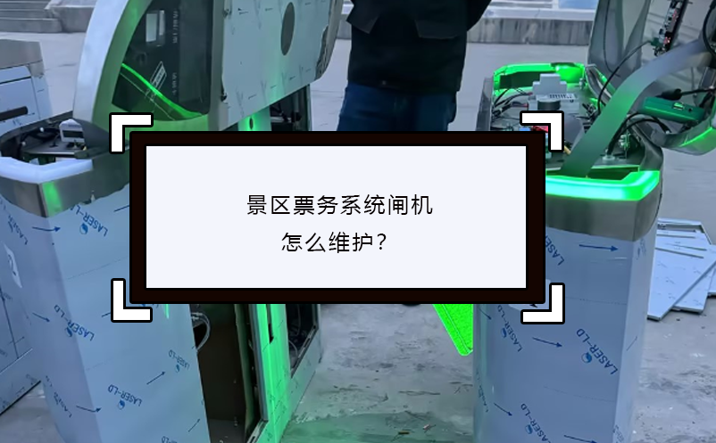 景區(qū)票務(wù)系統(tǒng)閘機(jī)怎么維護(hù)？