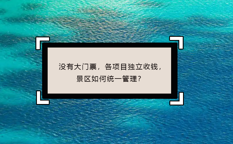 沒有大門票，各項(xiàng)目獨(dú)立收錢，景區(qū)如何統(tǒng)一管理？