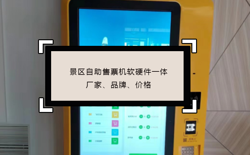 景區(qū)自助售票機(jī)軟硬件一體廠家、品牌、價(jià)格