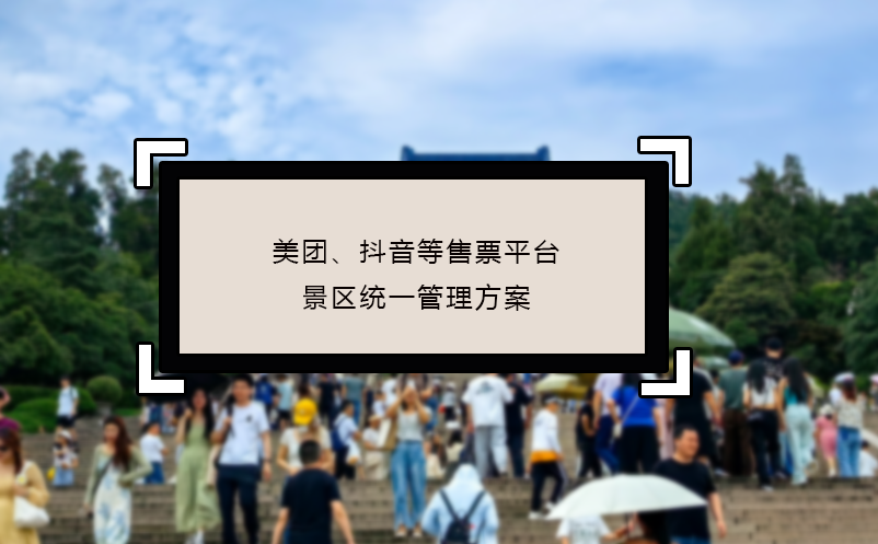 美團、抖音等售票平臺景區(qū)統(tǒng)一管理方案