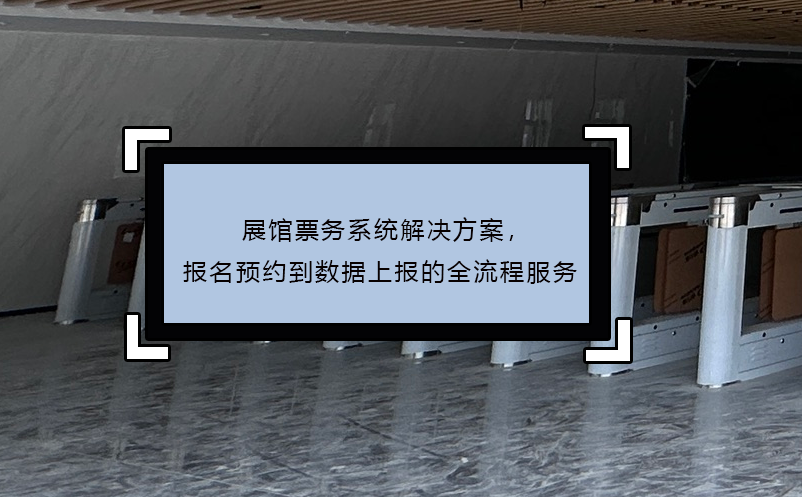 展館票務系統解決方案，報名預約到數據上報的全流程服務