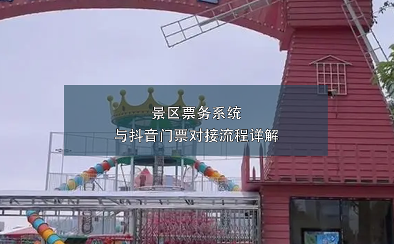 景區(qū)票務(wù)系統(tǒng)與抖音門票對接流程詳解