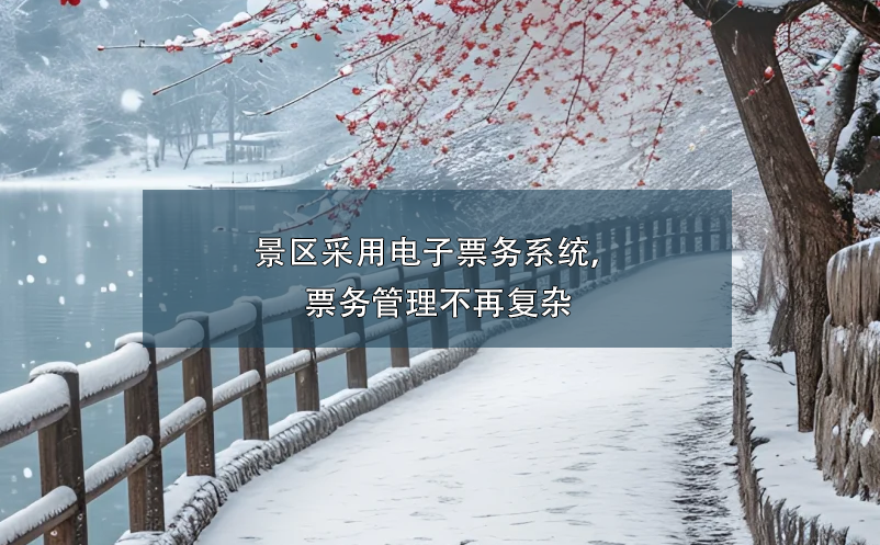 景區(qū)采用電子票務(wù)系統(tǒng)，票務(wù)管理不再?gòu)?fù)雜