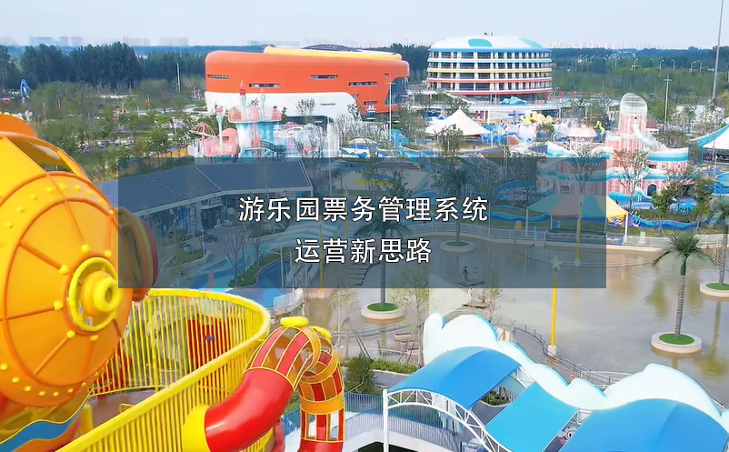 游樂園票務管理系統(tǒng)運營新思路