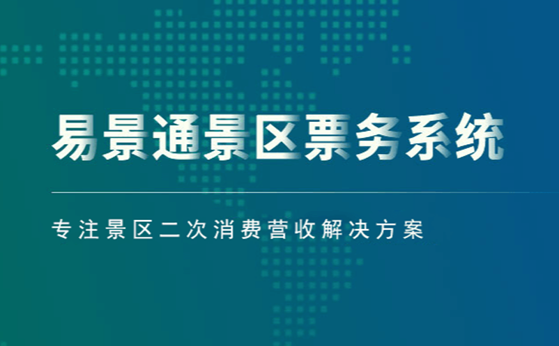 易景通景區(qū)票務(wù)系統(tǒng)專注景區(qū)二次消費(fèi)營收解決方案