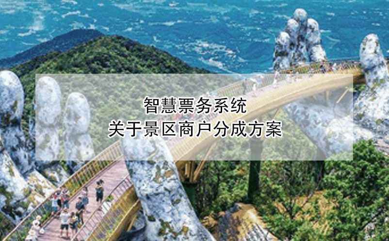 智慧票務系統(tǒng)中景區(qū)商戶分成方案的設計與實施