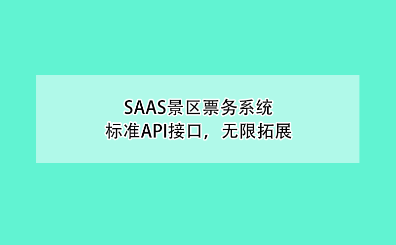 saas景區(qū)票務(wù)系統(tǒng)、標準API接口，無限拓展