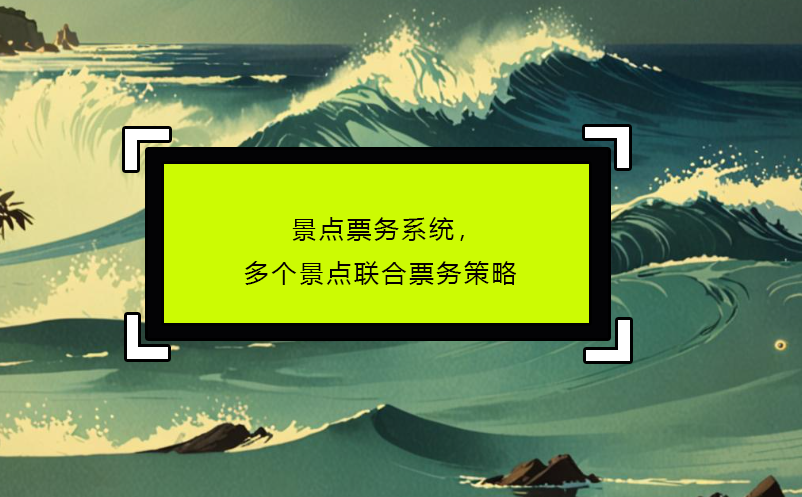 景點(diǎn)票務(wù)系統(tǒng)，多個(gè)景點(diǎn)聯(lián)合票務(wù)策略