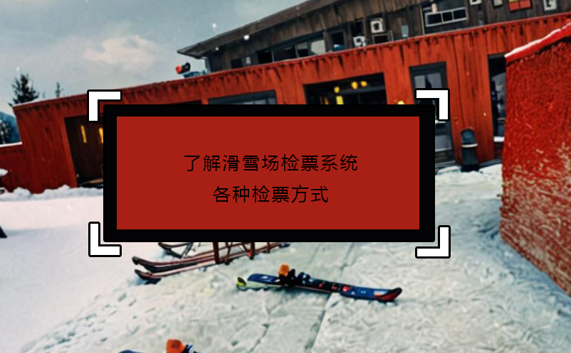 了解滑雪場檢票系統各種檢票方式
