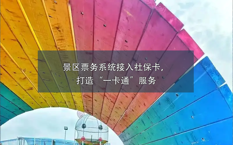 童趣無(wú)限，易景通助力親子樂(lè)園打造全方位票務(wù)管理系統(tǒng)
